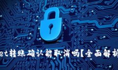 tpwallet转账确认能取消吗？