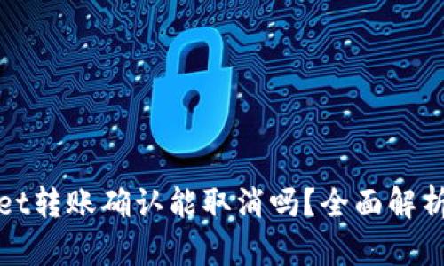 tpwallet转账确认能取消吗？全面解析与指南
