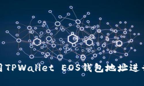 如何安全地使用TPWallet EOS钱包地址进行数字资产管理