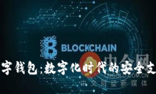 网易数字钱包：数字化时代的安全支付利器