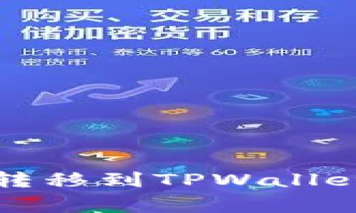 如何将Mixin钱包中的资产转移到TPWallet？详细指南与常见问题解答