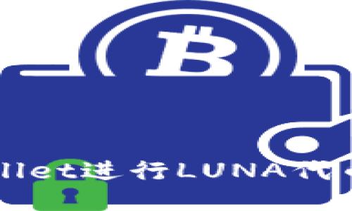 如何使用TPWallet进行LUNA代币的管理与操作