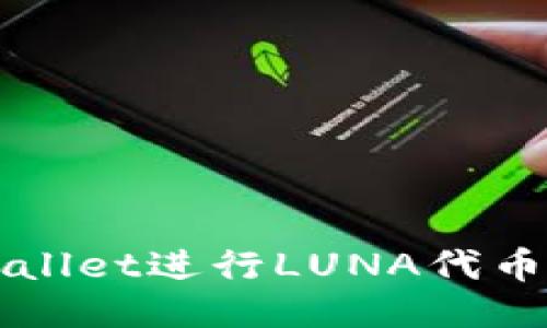 如何使用TPWallet进行LUNA代币的管理与操作