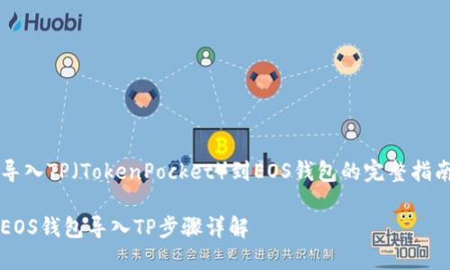 导入TP（TokenPocket）到EOS钱包的完整指南

EOS钱包导入TP步骤详解