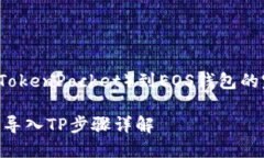 导入TP（TokenPocket）到EOS钱
