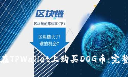 如何在TPWallet上购买DOG币：完整指南