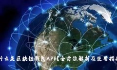 什么是区块链钱包APP？全