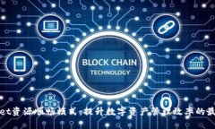 tpwallet资源顺畅模式：提升