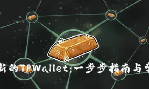 如何下载最新的TPWallet：一步步指南与常见问题解答