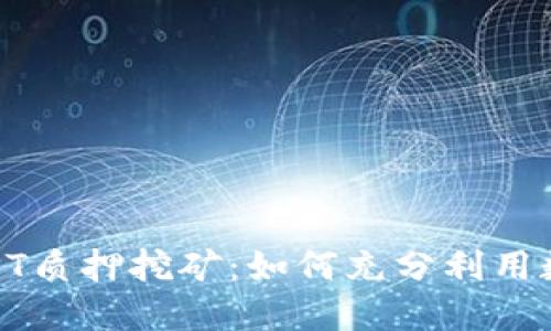 TPWallet TPT质押挖矿：如何充分利用数字货币收益