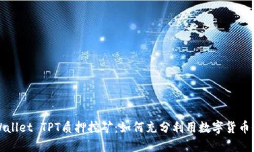 TPWallet TPT质押挖矿：如何充分利用数字货币收益