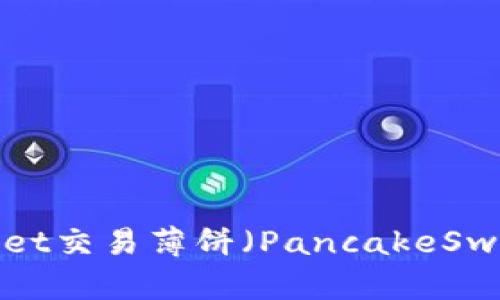 如何使用TPWallet交易薄饼（PancakeSwap）获取高收益？