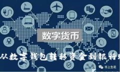 如何从数字钱包转移资金