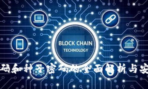 数字钱包密码和种子密码的全面解析与安全使用指南
