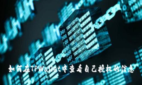 如何在TPWallet中查看自己授权的信息