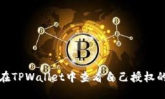 如何在TPWallet中查看自己授