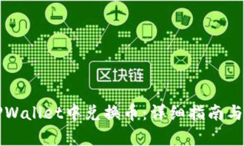 如何在TPWallet中兑换币：详细指南与步骤解析
