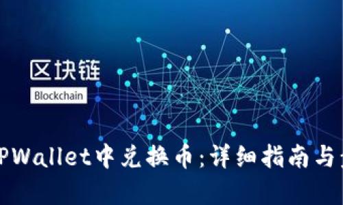 如何在TPWallet中兑换币：详细指南与步骤解析
