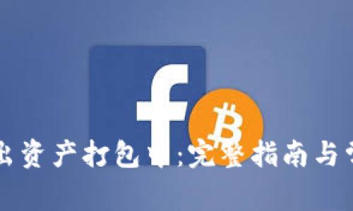 TPWallet转出资产打包中：完整指南与常见问题解答