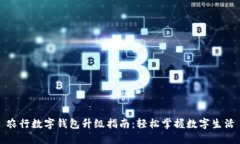 农行数字钱包升级指南：