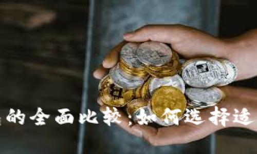 数字银行与数字钱包的全面比较：如何选择适合你的金融解决方案