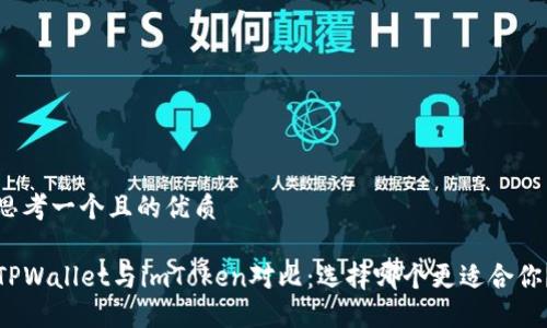思考一个且的优质

TPWallet与imToken对比：选择哪个更适合你？