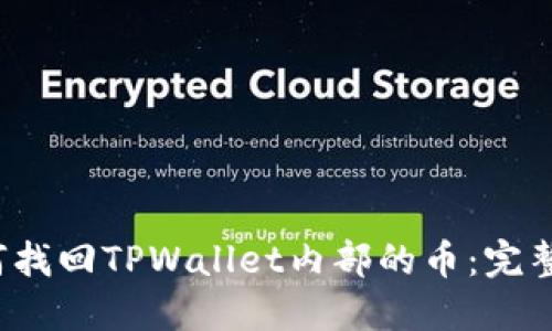  如何找回TPWallet内部的币：完整指南