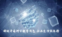 邮政开通对公数字钱包：