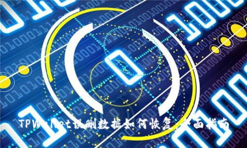 TPWallet误删数据如何恢复：全面指南