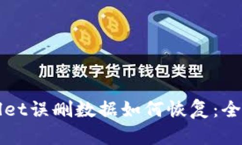 TPWallet误删数据如何恢复：全面指南