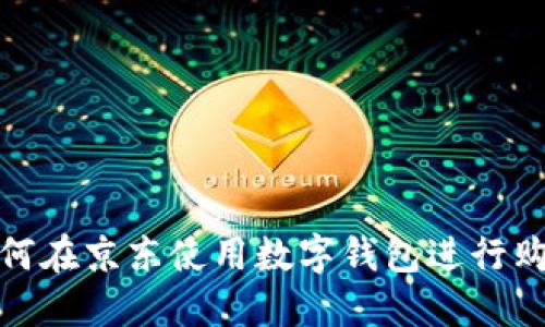 如何在京东使用数字钱包进行购物