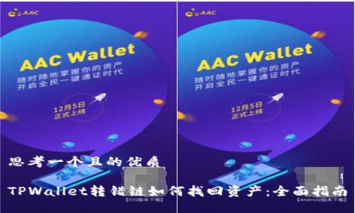 思考一个且的优质

TPWallet转错链如何找回资产：全面指南