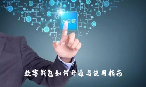 数字钱包如何开通与使用指南