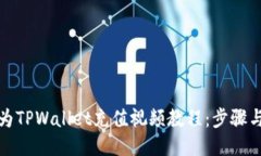 如何为TPWallet充值视频教程