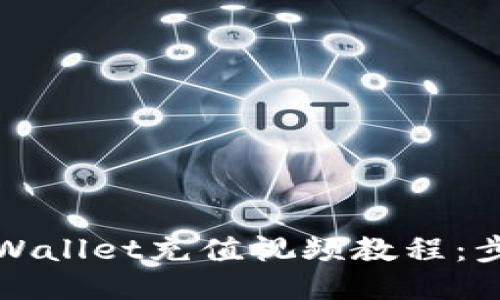 如何为TPWallet充值视频教程：步骤与技巧