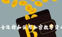 如何安全选择和使用加密数字货币钱包？