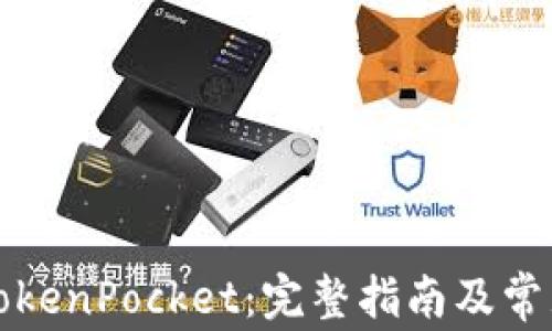 
如何使用TokenPocket：完整指南及常见问题解答