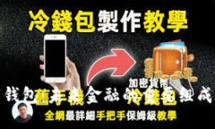 数字钱包：未来金融的重要组成部分