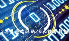 2023年最受欢迎的10大数字钱包推荐