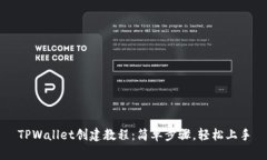 TPWallet创建教程：简单步骤