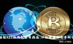 下载区块链APP的钱包使用指南：从初学者到高手