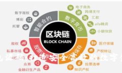 数字钱包源码：打造安全