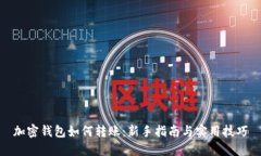 加密钱包如何转账：新手