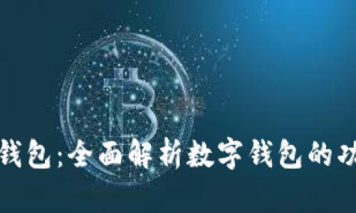 优质苹果钱包：全面解析数字钱包的功能与优势