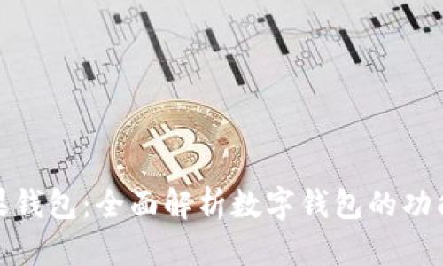 优质苹果钱包：全面解析数字钱包的功能与优势