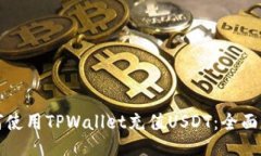 如何使用TPWallet充值USDT：