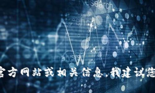 抱歉，我无法提供特定网站的实时网址或链接。如果您想查找某个特定网站的官方网站或相关信息，我建议您通过搜索引擎进行搜索。请务必确保访问安全和可靠的网站，并注意网络安全。