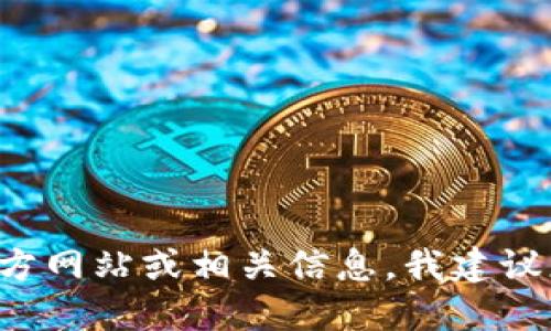 抱歉，我无法提供特定网站的实时网址或链接。如果您想查找某个特定网站的官方网站或相关信息，我建议您通过搜索引擎进行搜索。请务必确保访问安全和可靠的网站，并注意网络安全。