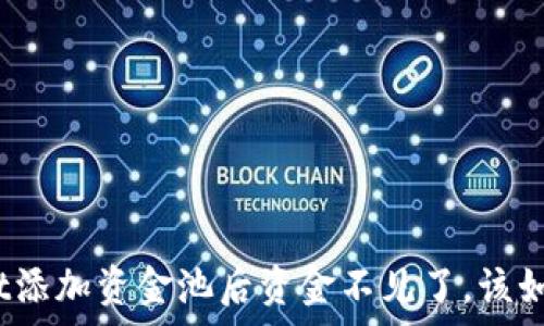   
tpwallet添加资金池后资金不见了，该如何解决？