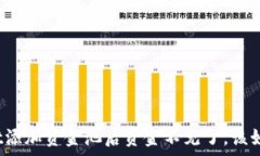   tpwallet添加资金池后资金